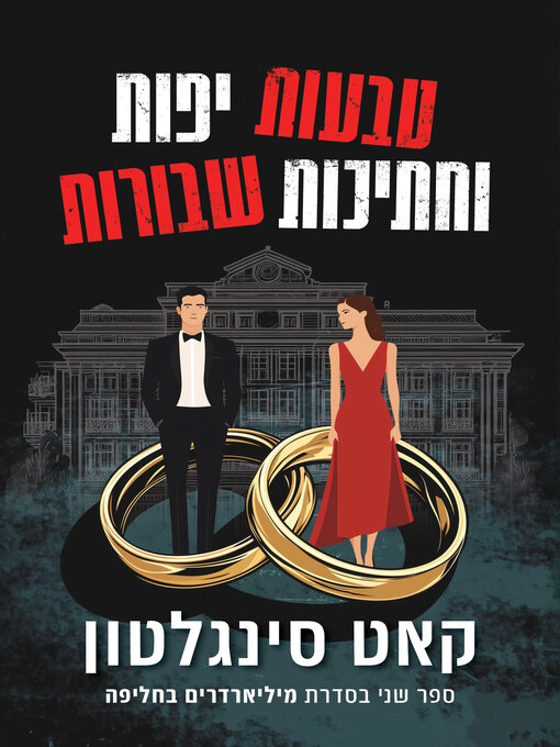 Title details for טבעות יפות וחתיכות שבורות by קאט סינגלטון - Wait list